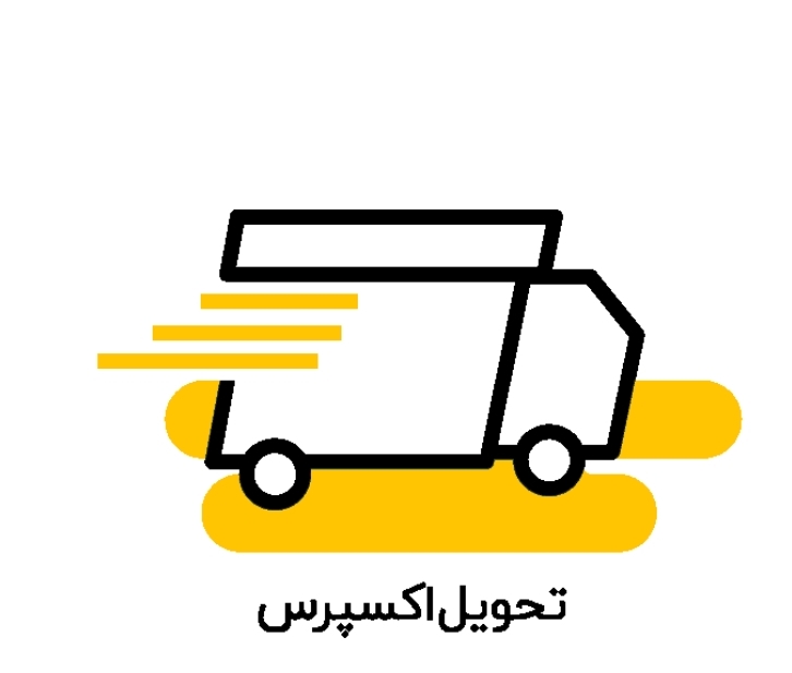 تحویل اکسپرس